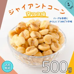 ジャイアントコーン 500g 辛マヨ味 大粒 家飲み ジャイアントコーン カラマヨ おやつ おつまみ トウモロコシ 大人気 保存に便利なチャック付【送料無料】