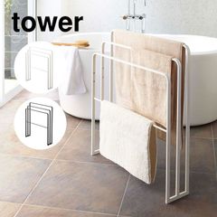バスタオルハンガー タワー 横から掛けられる タオルハンガー 3連 山崎実業 tower タオル掛け バスタオル 収納 省スペース スリム タオルラック タオルスタンド 4979 4980 黒 白 ブラック ホワイト 対