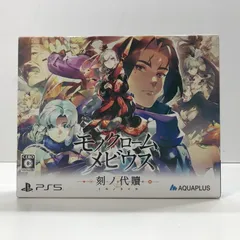 【中古美品】 PlayStation5 PS5 プレイステーション5 プレステ5 ソフト モノクロームメビウス 刻ノ代贖 初回生産版 [CERO区分_C/ 15歳以上対象] 【026-250709-mh-01-fuz】