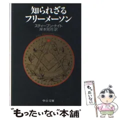 2025年最新】フリーメイソンと日本の人気アイテム - メルカリ