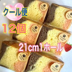 スリーカラーシフォンケーキ♡ピンク12個【クール便】