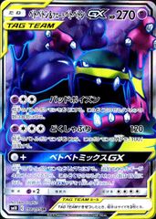 【状態B】098/095/SM10/SR ベトベトン&アローラ ベトベトンGX