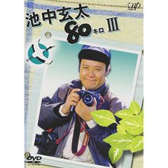 池中玄太80キロシリーズ Vol.1 (Blu-ray) - メルカリ