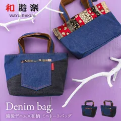 日本製 男女兼用 デニム×和柄がおしゃれ パッチワークデニム ミニトートバッグ ハンドバッグ 和装にもOK 全2色　bb-270