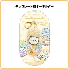 すみっコぐらし チョコレート風キーホルダー ねこ AB33808 サンエックス お菓子 ミニチュア そっくり  かわいい