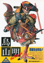 鳥山明作品集セット 鳥山明THE WORLD SPECIAL & 鳥山明the World2冊セット - メルカリ