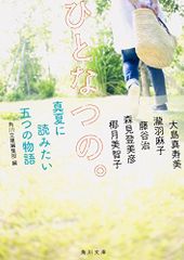 ひとなつの。 真夏に読みたい五つの物語 (角川文庫)／森見 登美彦、瀧羽 麻子、大島 真寿美、椰月 美智子、藤谷 治