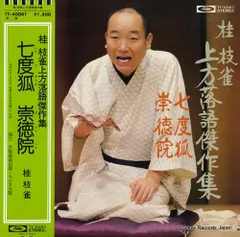 桂 朱雀　落語LPレコード 11枚セット Amazon.co.jp: 上方落語傑作集 青菜・天神山[桂枝雀][LP盤