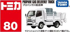 【新品】 トミカ No.80 プロパンガス配送車 佐賀