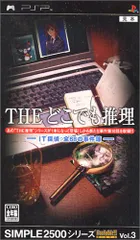 SIMPLE2500シリーズ ポータブル Vol.3 THE どこでも推理~IT探偵:全68の事件簿~ - PSP