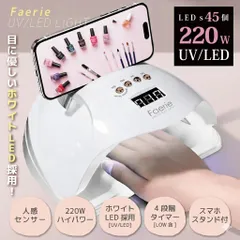 Faerie ネイルライト ジェルネイル ライト UV/LED 220w 45個led LEDライト 低ヒート機能 全ジェル対応  人感センサー付 ネイルドライヤー led 硬化用ライト 【UV+LED二重光源】兼用ライト 日本語説明書付き& 12ヶ月保証付