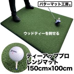 【パターマット工房から直送】 ティーアッププロレンジマット 150cm×100cm ウッドッティーを刺せる業務用ゴルフマット ゴムティー3個（LLL&LL&L）＆お試しウッドッティー3個付き  TEEUP PRO RANGE MAT