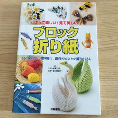 作って楽しい! 見て美しい! 『ブロック折り紙 』 インテリアに、贈り物に、創作のヒントが盛りだくさん  金杉登喜子  日東書院