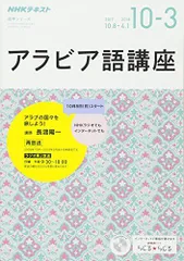 NHK ラジオ アラビア語講座 2017年10月~2018年3月―アラブの国々と旅しよう (語学シリーズ) [ムック] 長渡 陽一