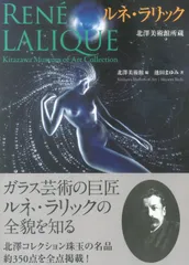 図録 Rene Lalique 北澤美術館所蔵 ルネ・ラリック
