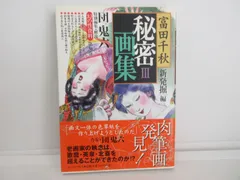 幻の性資料　第9巻『安田コレクション〈秘密写真篇〉』　など１２冊セット 幻の性資料: 安田コレクション 2 秘密撮影会篇 (11) | 下川耿史