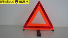 【現地引き取りのみ　リユース品】三角停止板②（R7－196）ケースに汚れ