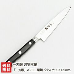 関の刃物 ペティナイフ 120mm 正広 本焼 MV鋼 フルーツ 果物包丁 両刃