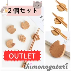 お箸置き 木製 ねこ 食器 かわいい 安全 おしゃれ 2個セット【普通郵便】【アウトレット0062,0063】