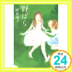 野ばら (文春文庫 は 3-29) [Jan 10, 2007] 林 真理子_03