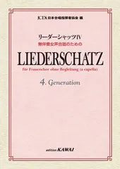 [楽譜] 日本合唱指揮者協会：編：無伴奏女声合唱のための 「リーダーシャッツⅣ」