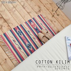 玄関マット アジアン雑貨 コットンキリム 50×70cm インド綿100％ キッチンマット ギャッベ アジアン雑貨 エスニック ネイティブ かわいい カフェ風 ラグマット 夏用洗える 北欧 西海岸 インテリア 雑貨 かっこいい おしゃれ