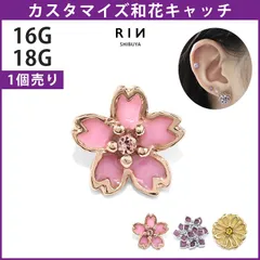【凛公式】 ボディピアス キャッチ 16G 18G カスタマイズ 軟骨ピアス かわいい 花 桜 紫陽花 菊 フラワー アレンジ カスタム ピアス 落ちない キャッチのみ パーツ キュービックジルコニア 片耳用
