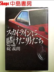 中古】 私はこうしてクルマをつくった トヨタvs．日産