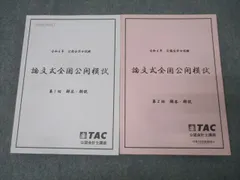 最新未使用　TAC 会計士　25年　論文模試　解答解説冊子　2回分CPA 答練 最新未使用 CPA 25年 会計士 論文模試 第一回第二回 解答解説