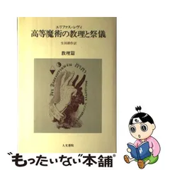 2024年最新】高等魔術の教理と祭儀 (祭儀篇)の人気アイテム - メルカリ