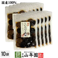 【国産100%】しいたけの旨煮 150g×10袋セット 送料無料 椎茸の旨煮 シイタケの旨煮 ノンカフェイン ダイエット しいたけの佃煮 ギフト プレゼント 内祝い お返し 父の日 御中元 2026 プチギフト お茶 男性 女性 父 母 お祝い 誕生日のサムネイル