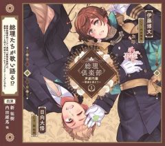 総理倶楽部 声劇円盤～歌曲を添えて～3 - メルカリ