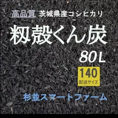 2025年最新】籾殻くん炭の人気アイテム - メルカリ