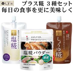 マルコメ プラス糀セット ( 生しょうゆ糀 生塩糀 塩糀パウダー ) | 塩麹 塩こうじ 塩糀 塩麹パウダー 醤油糀 醤油麹 しょうゆ麹
