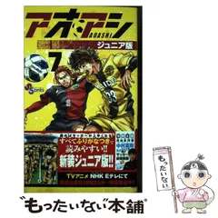 2024年最新】アオアシ ジュニア版の人気アイテム - メルカリ