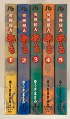 小学館 小学館文庫 ゆうきまさみ 究極超人あーる 文庫版 全5巻 セット