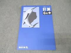 四谷大塚 6年 予習シリーズ 算数 計算 下 340712-1 テキスト 未使用 2023 011S2C