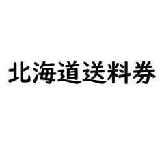 北海道追加送料券+3000円