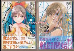 ☆各巻初回出荷品 [相川真霜] ぼくの奥さんは魔法少女かもしれない 1-2巻