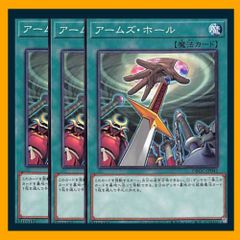 遊戯王 アームズ・ホール 3枚セット ノーマル - メルカリ