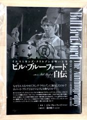 【希少】直筆サイン入り！ビル・ブルーフォード自伝