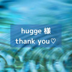 hugge 様