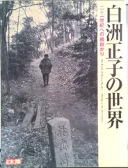 2025年最新】白洲正子の世界の人気アイテム - メルカリ