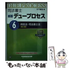 【中古】 司法書士新版デュープロセス（8）第2版 司法書士 新版 デュープロセス (8) 憲法 第3版 | 竹下 貴浩 |本 | 通販