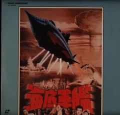 [ LD] //昭和レトロ//海底軍艦('63東宝)   TLL2033 LD] //昭和レトロ//海底軍艦('63東宝) TLL2033 - メルカリ