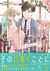 2024年最新】禁断同居生活〜イジワル御曹司の独占欲〜1の人気アイテム