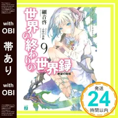 【新品】世界の終わりの世界録 10巻セット 初版 特典付き 世界の終わりの世界録 文庫 全10巻 完結セット (MF文庫J) | 細音