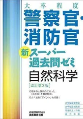 2024年最新】(大卒程度)警察官・消防官 新スーパー過去問ゼミ 自然科学 