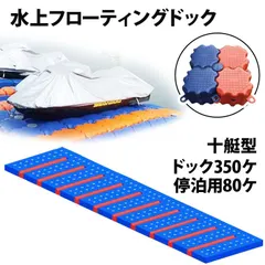 【期間限定】ジェットスキー 水上オートバイ PWC 小型ボート 停泊 停留 水上ドック 10艇用 floating-dock_010
