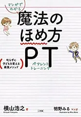 【中古】 マンガでわかる 魔法のほめ方 PT  叱らずに子どもを変える最強メソッド (単行本)